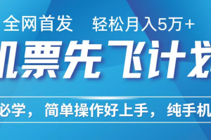 小白7天赚了2.4w,全网首发里程积分兑换机票售卖,纯手机操作,可以长期做的项目