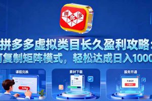 (16283期)拼多多虚拟类目长久盈利攻略:可复制矩阵模式,轻松达成日入 1000+