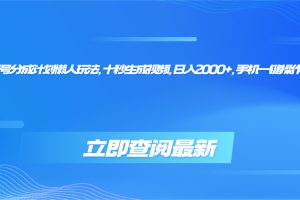 (16280期)视频号分成计划懒人玩法,十秒生成视频,日入2000+,手机一键操作