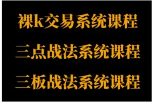 裸K体系、三点体系、三板体系三套系统课程,从基础到进阶,助力交易者构建系统化交易思路