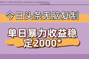 今日头条稳定日入2000+  无脑复制即可