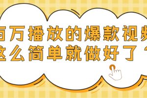 爆款视频百万播放，就这么简单做好了？