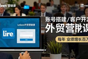 （16261期）LinkedIn外贸营销课：账号搭建/客户开发/成交转化，年业绩增长百万+