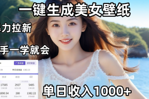 通过AI一键生成，美女壁纸暴力拉新，单日变现1000+，两分钟制作一个作品！新手小白一学就会！