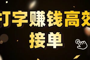 打字赚钱高效接单，5 秒 /单效率高！轻松挑战日入 3000+，广阔收益空间等你来拓！