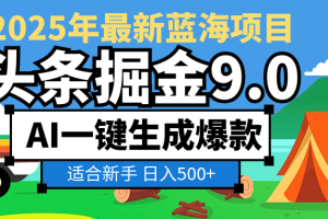 2025惊爆！头条掘金逆天改命玩法，AI一键生成爆款文章，只要会复制粘贴，日入500+轻松到手