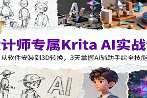设计师专属Krita AI实战课：从软件安装到3D转换，3天掌握AI辅助手绘全技能
