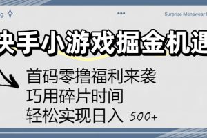 快手小游戏掘金机遇：首码零撸福利来袭！巧用碎片时间，轻松实现日入 500+