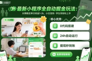 最新小程序全自动掘金玩法，长期稳定单日收益1-2k，小白宝妈，学生党轻松上手【揭秘】