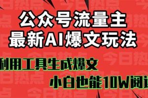 公众号流量主掘金新玩法，利用AI工具发布爆文，小白也能篇篇10W+文章