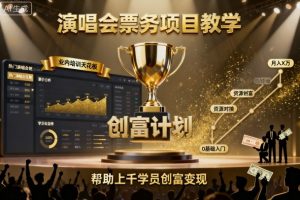 演唱会票务项目教学,业内培训天花板,帮助上千学员创富变现