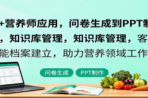 AI+营养师应用,问卷生成到PPT制作,知识库管理,客户智能档案建立,助力营养领域工作