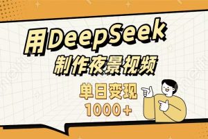 用DeepSeek制作，农村夜景的视频，单日变现1000+