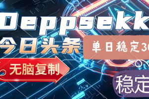 2025年今日头条，最新暴利玩法4.0，一键生成爆款，轻松实现矩阵日入3000+