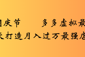 2025国庆节多多虚拟最新教程7天打造月入过万最强店铺