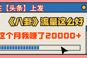 2025劲爆，真没想到，在【头条】上发《八卦》收益居然这么高，这个月已经赚2W+，只需要学会用这个AI就可以啦！