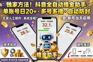 独家方法!最新抖音系列全自动挂G撸金助手,单账号一天20+,多号多撸,自动防封【揭秘】