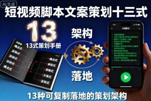 短视频脚本文案策划十三式,13种可复制落地的策划架构