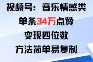 视频号分成计划新玩法:音乐情感类单条34W点赞,变现四位数,方法简单易复制