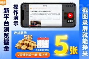 新平台浏览掘金，截图录屏就能挣米，2分钟完成一单易上手，不限单量不限时间，一天轻松5张【揭秘】