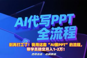 别再打工了！我用这套“AI做PPT”的流程，带学员稳定月入1-2万！