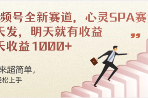 视频号全新赛道，心灵SPA赛道，做起来超简单，每天收益1000+今天发，明天就有收益