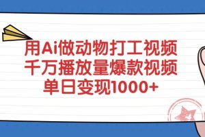 用Ai做动物打工视频，爆款视频，千万播放量，单日变现1000+