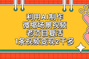 老项目复活，微缩场景视频，利用AI制作，1条视频变现2千多！