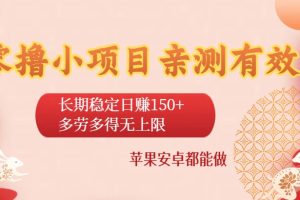 零撸小项目亲测有效：长期稳定日赚150+，多劳多得无上限，苹果安卓都能做