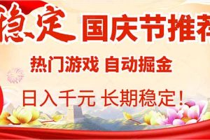 (16133期)国庆节推荐:热门游戏自动挂机,日入千元,长期稳定!