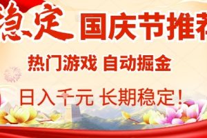 国庆节项目推荐:热门游戏全自动挂G掘金,日入1K+,长期稳定!