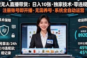 【最新】淘宝无人直播带货,日入10张,独家技术,无违规无封号,注册账号直接开播,不用养号【揭秘】