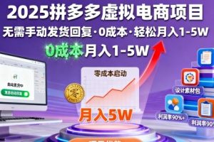 2025拼多多虚拟电商项目,无需手动发货回复,0成本,轻松月入1-5W【揭秘】