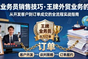 外贸业务员销售技巧,王牌外贸业务的训练