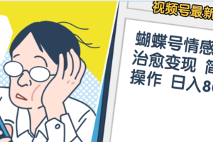 震惊！视频号情感动漫治愈变现 简单易操作 日入800+，这个月我已经赚1.5W