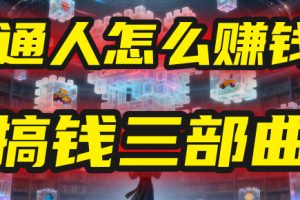 普通人怎么赚钱？2025年马哥揭秘“搞钱三部曲”：从抄作业，到自创武功，月入10万+！