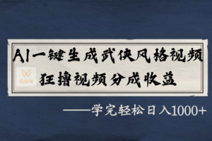 AI一键生成武侠风格视频，狂撸视频号分成收益，学完轻轻松松日入1000+