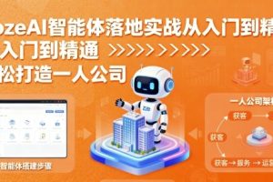 CozeAI智能体落地实战从入门到精通，轻松打造一人公司