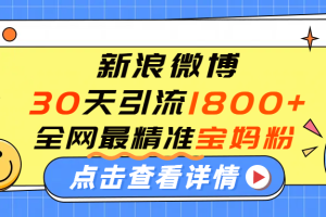 微博30天引流1800+全网最精准“宝妈”!手把手演示!
