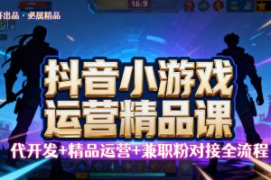 【抖音小游戏精品运营课】小白也可以操作，杰哥带你从0开始学小游戏运营，操作简单，长期稳定，日盈利500+，可工作室矩阵放大。