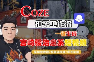 Coze扣子智能体工作流一键生成“宫崎骏治愈系“短视频,全流程保姆级教学