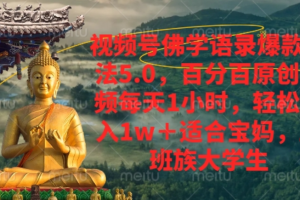 视频号佛学语录爆款新玩法，轻松月入1w+，百分百原创视频每天1小时！