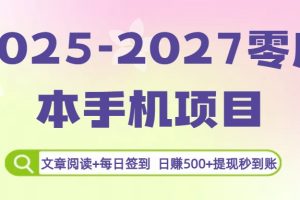 2025-2027零成本手机项目：文章阅读+每日签到，日赚500+提现秒到账