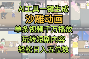 AI工具一键生成沙雕动画，单条视频千万播放，玩转短剧内容，轻松日入五位数，这个月已经赚2W+