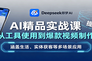 AI精品实战课:从工具使用到爆款视频制作,涵盖生活、实体获客等多场景应用