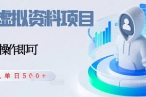 闲鱼虚拟资料项目,每天一小时,新人日入5张