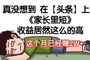 天呐，真没想到，在【头条】上发《家长里短》收益居然这么高，这个月已经赚2W+