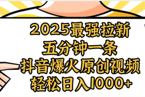 2025最强拉新首发，单用户下载5元，轻松日入1000+，小白轻松上手
