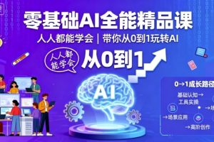 零基础AI全能精品课,人人都能学会,带你从0到1玩转AI