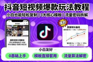 抖音短视频爆款玩法教程,小白也能轻松复制